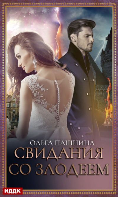 Свидания со злодеем - Ольга Пашнина - Слушаем Лучшие Аудиокниги в Онлайн Библиотеке Бесплатно