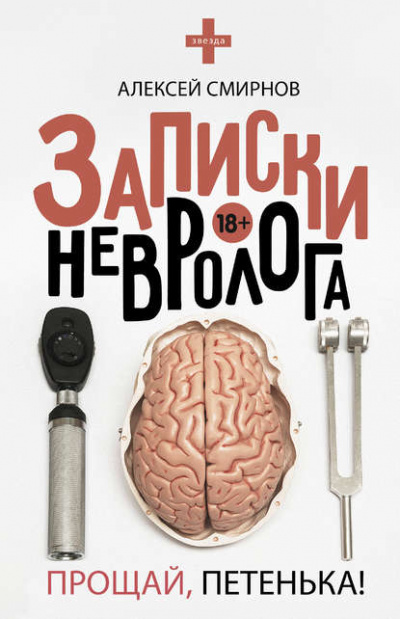 Записки невролога. Прощай, Петенька! - Алексей Смирнов - Слушаем Лучшие Аудиокниги в Онлайн Библиотеке Бесплатно