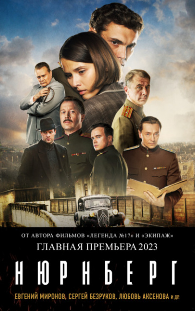 Нюрнберг - Николай Лебедев - Слушаем Лучшие Аудиокниги в Онлайн Библиотеке Бесплатно