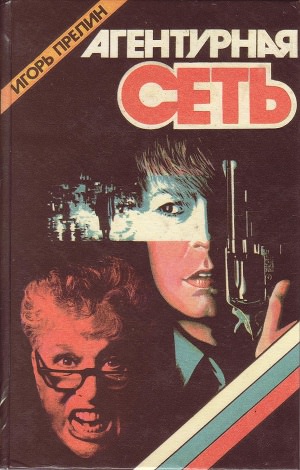 Агентурная сеть - Игорь Прелин - Слушаем Лучшие Аудиокниги в Онлайн Библиотеке Бесплатно