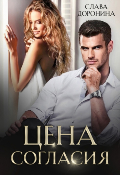 Цена согласия - Слава Доронина - Слушаем Лучшие Аудиокниги в Онлайн Библиотеке Бесплатно