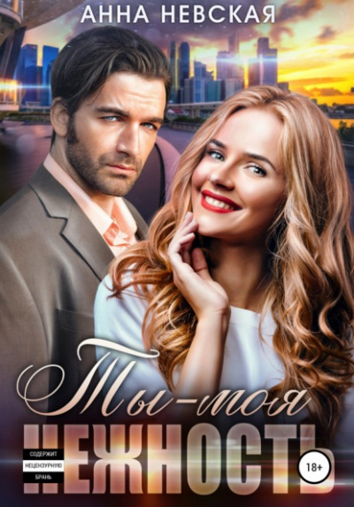 Ты моя нежность - Анна Невская - Слушаем Лучшие Аудиокниги в Онлайн Библиотеке Бесплатно