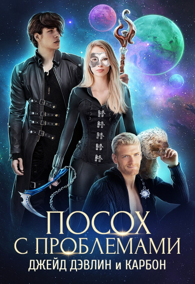 Посох с проблемами - Дэвлин Джейд, Карбон - Слушаем Лучшие Аудиокниги в Онлайн Библиотеке Бесплатно