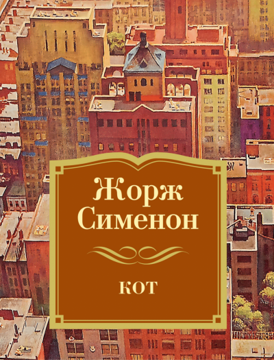 Кот - Жорж Сименон - Слушаем Лучшие Аудиокниги в Онлайн Библиотеке Бесплатно