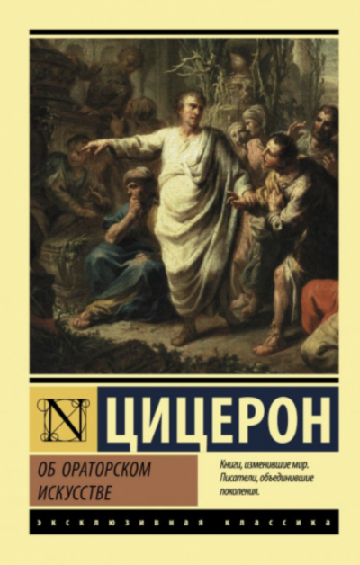 Об ораторе - Марк Тулий Цицерон - Слушаем Лучшие Аудиокниги в Онлайн Библиотеке Бесплатно