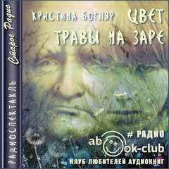 Цвет травы на заре - Кристина Богляр - Слушаем Лучшие Аудиокниги в Онлайн Библиотеке Бесплатно