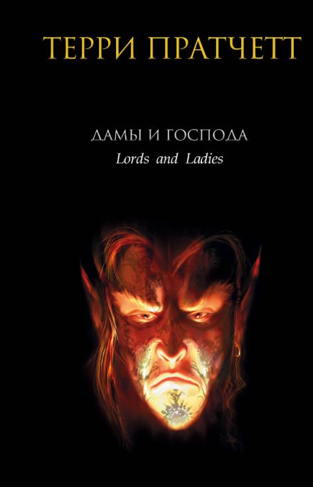 Дамы и господа - Терри Пратчетт - Слушаем Лучшие Аудиокниги в Онлайн Библиотеке Бесплатно