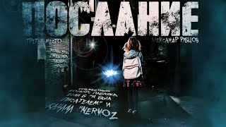 Послание - Александр Рубцов - Слушаем Лучшие Аудиокниги в Онлайн Библиотеке Бесплатно
