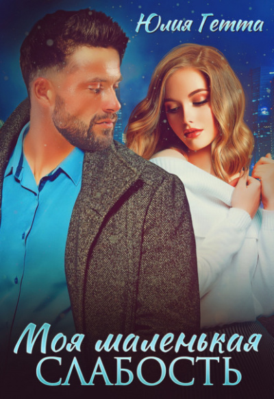 Моя маленькая слабость - Юлия Гетта - Слушаем Лучшие Аудиокниги в Онлайн Библиотеке Бесплатно