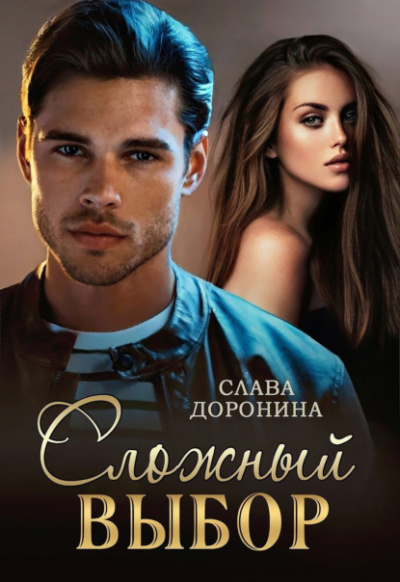Сложный выбор - Слава Доронина - Слушаем Лучшие Аудиокниги в Онлайн Библиотеке Бесплатно