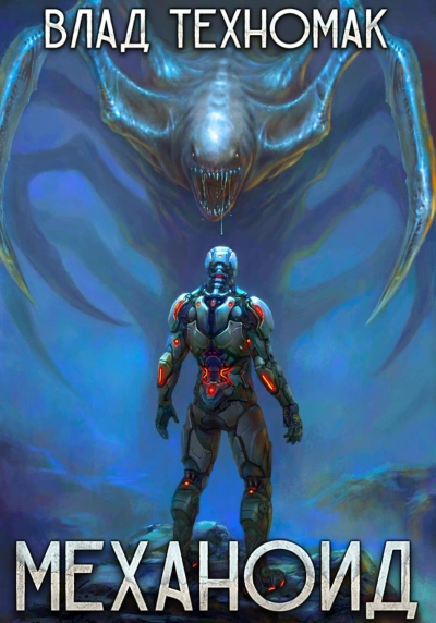 Механоид - Влад Техномак - Слушаем Лучшие Аудиокниги в Онлайн Библиотеке Бесплатно