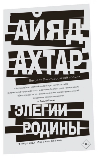 Элегии родины - Айяд Ахтар - Слушаем Лучшие Аудиокниги в Онлайн Библиотеке Бесплатно