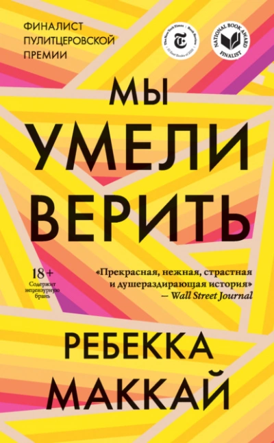 Мы умели верить - Ребекка Маккай - Слушаем Лучшие Аудиокниги в Онлайн Библиотеке Бесплатно
