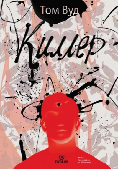 Киллер - Том Вуд - Слушаем Лучшие Аудиокниги в Онлайн Библиотеке Бесплатно