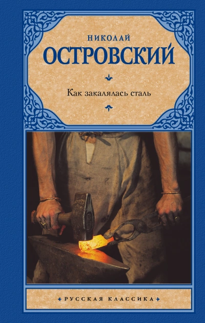 Как закалялась сталь - Николай Островский - Слушаем Лучшие Аудиокниги в Онлайн Библиотеке Бесплатно