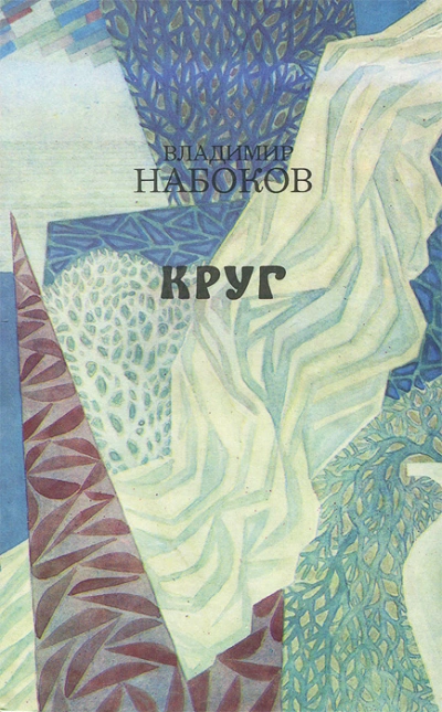 Круг (стихи и рассказы) - Владимир Набоков - Слушаем Лучшие Аудиокниги в Онлайн Библиотеке Бесплатно