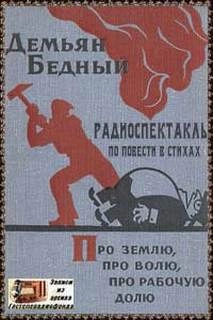Про землю, про волю, про рабочую долю - Демьян Бедный - Слушаем Лучшие Аудиокниги в Онлайн Библиотеке Бесплатно
