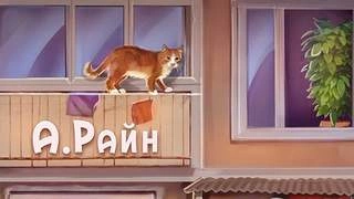 Рассказы - Александр Райн - Слушаем Лучшие Аудиокниги в Онлайн Библиотеке Бесплатно