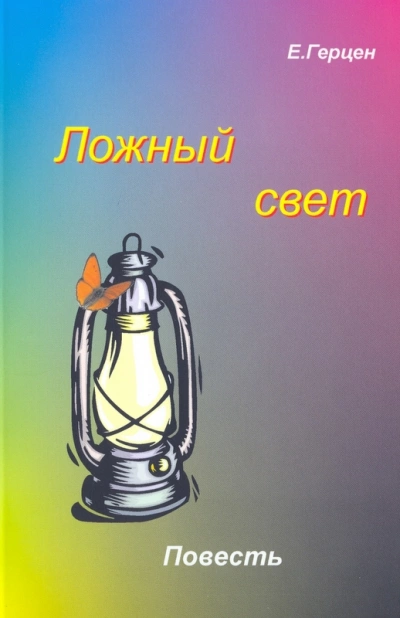 Ложный свет - Екатерина Герцен - Слушаем Лучшие Аудиокниги в Онлайн Библиотеке Бесплатно