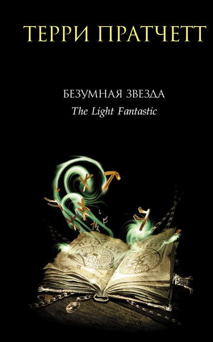 Безумная звезда - Терри Пратчетт - Слушаем Лучшие Аудиокниги в Онлайн Библиотеке Бесплатно