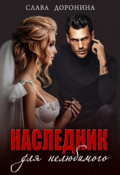 Наследник для нелюбимого - Слава Доронина - Слушаем Лучшие Аудиокниги в Онлайн Библиотеке Бесплатно