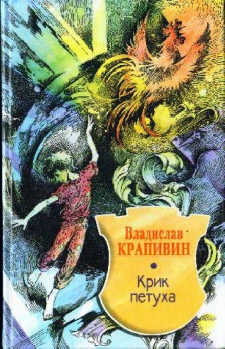 Крик петуха - Владислав Крапивин - Слушаем Лучшие Аудиокниги в Онлайн Библиотеке Бесплатно