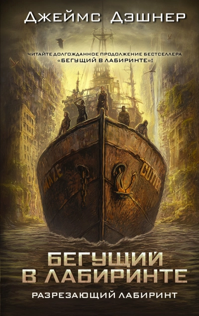 Разрезающий лабиринт - Джеймс Дашнер - Слушаем Лучшие Аудиокниги в Онлайн Библиотеке Бесплатно