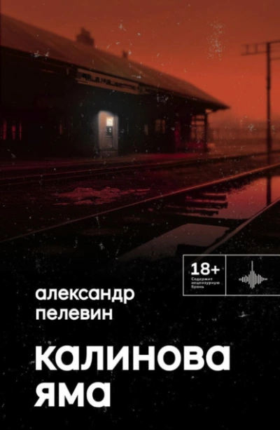 Калинова Яма - Александр Пелевин - Слушаем Лучшие Аудиокниги в Онлайн Библиотеке Бесплатно