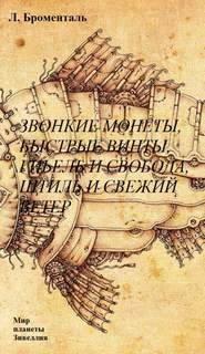 Звонкие монеты, быстрые винты, гибель и свобода, штиль и свежий ветер - Люций Броменталь - Слушаем Лучшие Аудиокниги в Онлайн Библиотеке Бесплатно
