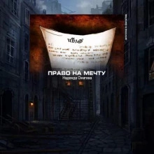 Право на мечту - Надежда Ожигина - Слушаем Лучшие Аудиокниги в Онлайн Библиотеке Бесплатно