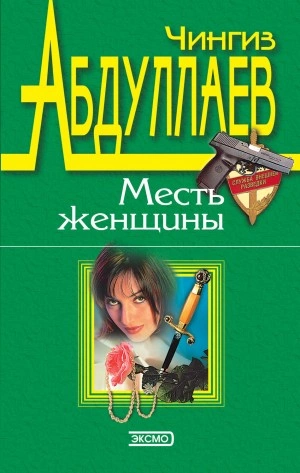 Измена в имени твоем - Чингиз Абдуллаев - Слушаем Лучшие Аудиокниги в Онлайн Библиотеке Бесплатно