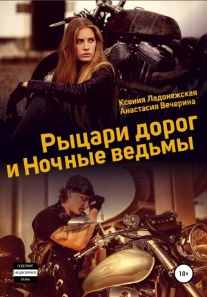 Рыцари дорог и Ночные ведьмы - Анастасия Вечерина, Ксения Ладонежская - Слушаем Лучшие Аудиокниги в Онлайн Библиотеке Бесплатно