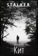 Кит (S.T.A.L.K.E.R.) - Эдуард Дроздов - Слушаем Лучшие Аудиокниги в Онлайн Библиотеке Бесплатно