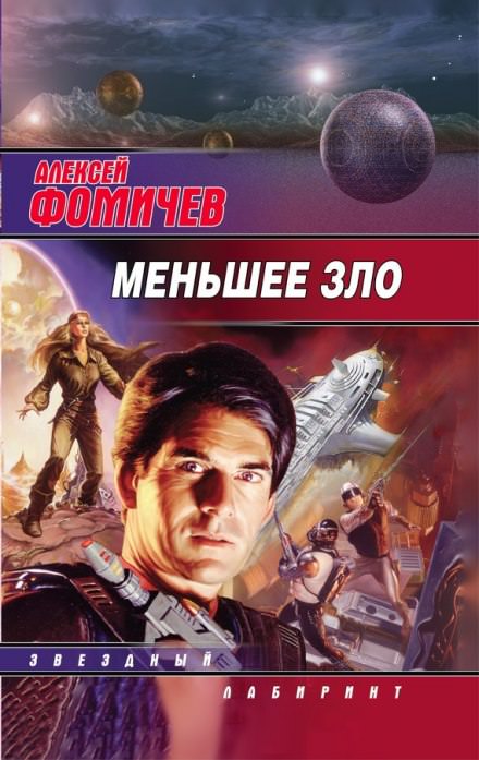 Меньшее зло - Алексей Фомичев - Слушаем Лучшие Аудиокниги в Онлайн Библиотеке Бесплатно