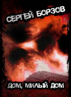 Дом, милый дом - Сергей Борзов - Слушаем Лучшие Аудиокниги в Онлайн Библиотеке Бесплатно