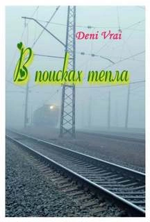 В поисках тепла - Слушаем Лучшие Аудиокниги в Онлайн Библиотеке Бесплатно