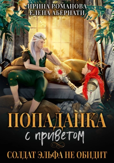Попаданка с приветом, или Солдат эльфа не обидит - Ирина Романова, Елена Абернати - Слушаем Лучшие Аудиокниги в Онлайн Библиотеке Бесплатно