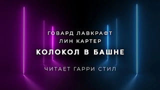 Колокол в башне - Говард Лавкрафт, Лин Картер - Слушаем Лучшие Аудиокниги в Онлайн Библиотеке Бесплатно
