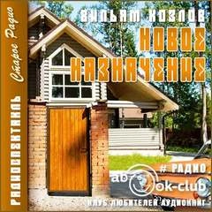 Новое назначение - Вильям Козлов - Слушаем Лучшие Аудиокниги в Онлайн Библиотеке Бесплатно