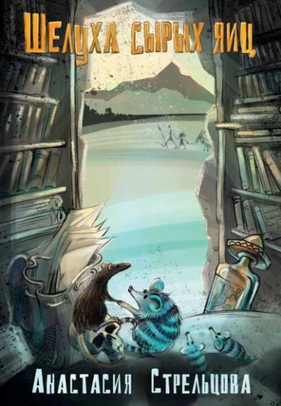 Шелуха сырых яиц - Анастасия Стрельцова - Слушаем Лучшие Аудиокниги в Онлайн Библиотеке Бесплатно