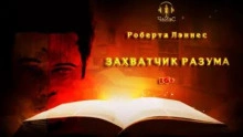 Захватчик разума - Роберта Лэннес - Слушаем Лучшие Аудиокниги в Онлайн Библиотеке Бесплатно