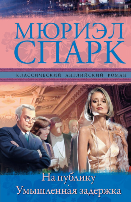 Умышленная задержка - Мюриэл Спарк - Слушаем Лучшие Аудиокниги в Онлайн Библиотеке Бесплатно