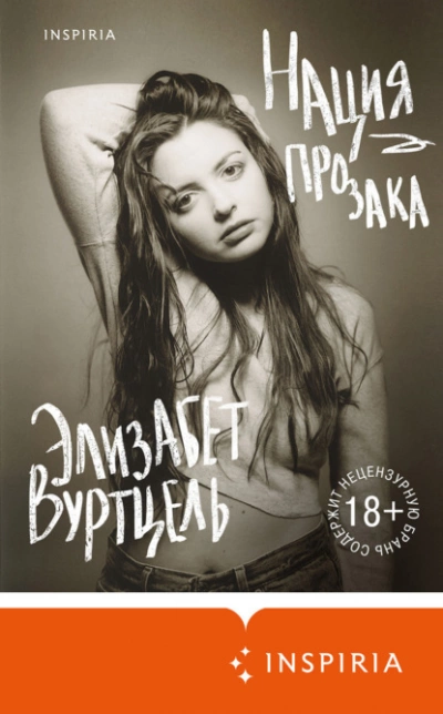 Нация прозака - Элизабет Вуртцель - Слушаем Лучшие Аудиокниги в Онлайн Библиотеке Бесплатно