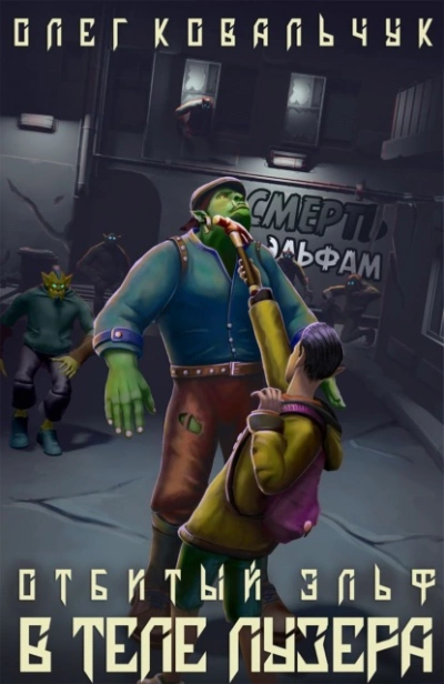 В теле лузера - Олег Ковальчук - Слушаем Лучшие Аудиокниги в Онлайн Библиотеке Бесплатно