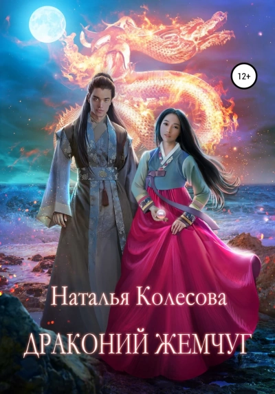 Драконий жемчуг - Наталья Колесова - Слушаем Лучшие Аудиокниги в Онлайн Библиотеке Бесплатно