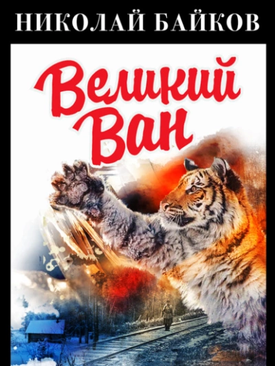 Великий Ван - Николай Байков - Слушаем Лучшие Аудиокниги в Онлайн Библиотеке Бесплатно
