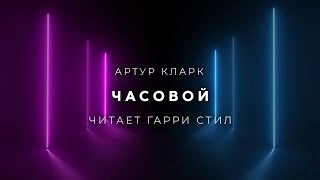 Часовой - Артур Кларк - Слушаем Лучшие Аудиокниги в Онлайн Библиотеке Бесплатно