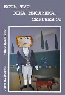 Есть тут одна мыслишка, Сергеевич - Вячеслав Заренков - Слушаем Лучшие Аудиокниги в Онлайн Библиотеке Бесплатно