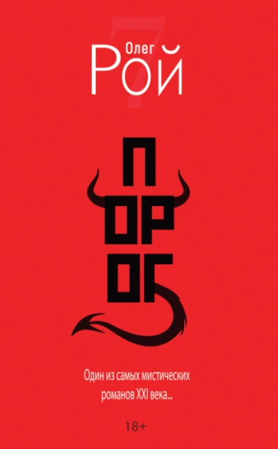Порог - Олег Рой - Слушаем Лучшие Аудиокниги в Онлайн Библиотеке Бесплатно