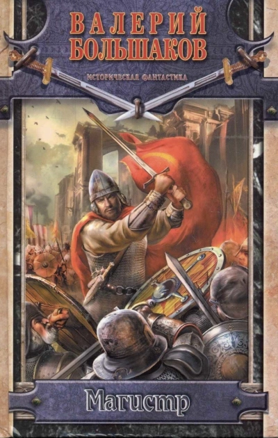 Магистр - Валерий Большаков - Слушаем Лучшие Аудиокниги в Онлайн Библиотеке Бесплатно